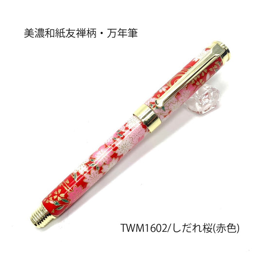 美濃和紙 友禅柄 万年筆 しだれ桜 /赤色 TWM1602 コンバータ付