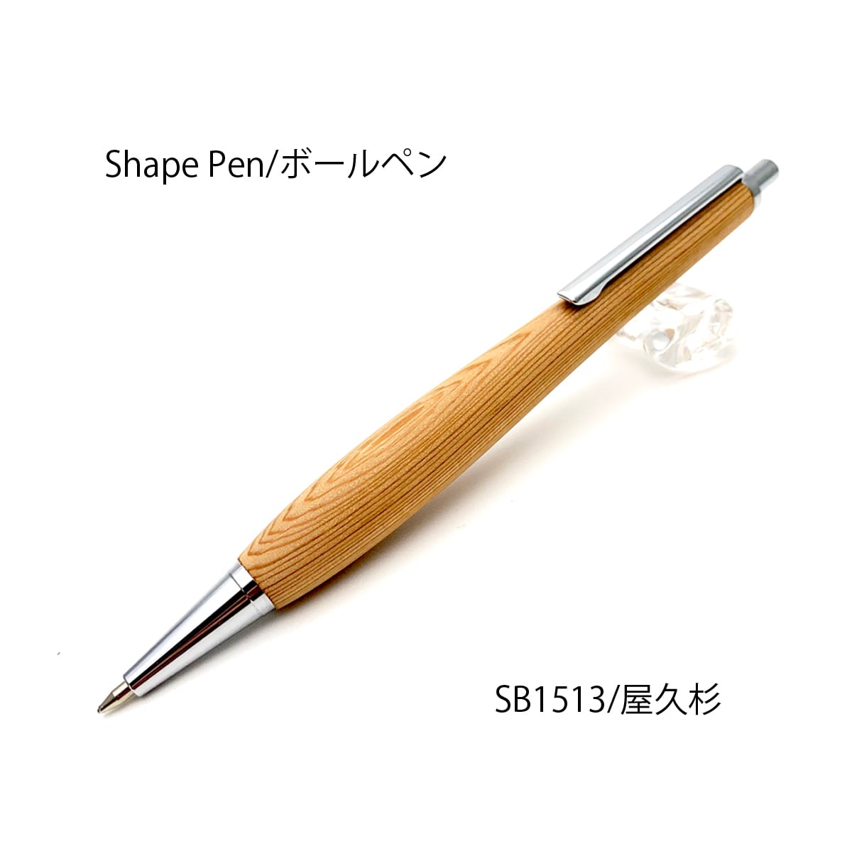 Shape Pen 低重心の書き心地 ボールペン0.5㎜ 屋久杉 /やくすぎ SB1513