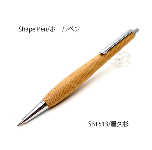 Shape Pen 低重心の書き心地 ボールペン0.5㎜ 屋久杉 /やくすぎ SB1513