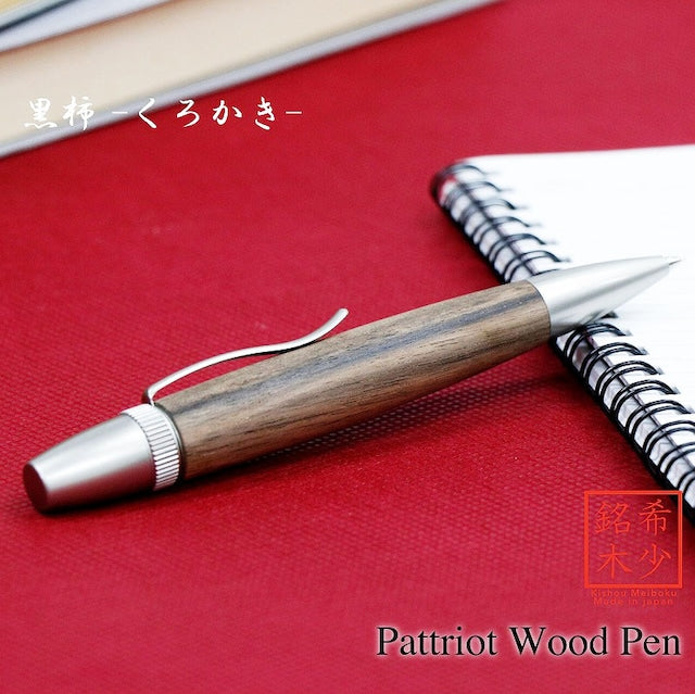 Wood Pen Precious Wood Ballpoint Pen Black Persimmon/Kurokaki Shimamochi SP15305 PARKER type