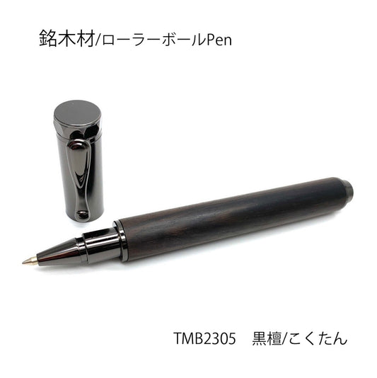 希少銘木材のローラーボールPen 黒檀 /こくたん TWB2305 MagnetCap式