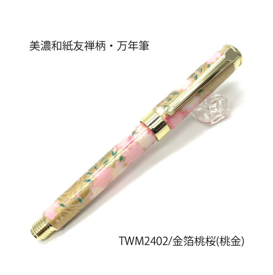 美濃和紙 友禅柄 万年筆 金箔桃桜 /桃金 TWM2402 コンバータ付き