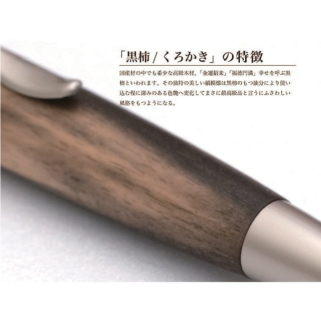 Wood Pen 銘木ボールペン 黒柿 /くろかき しま杢 SP15305 PARKER type