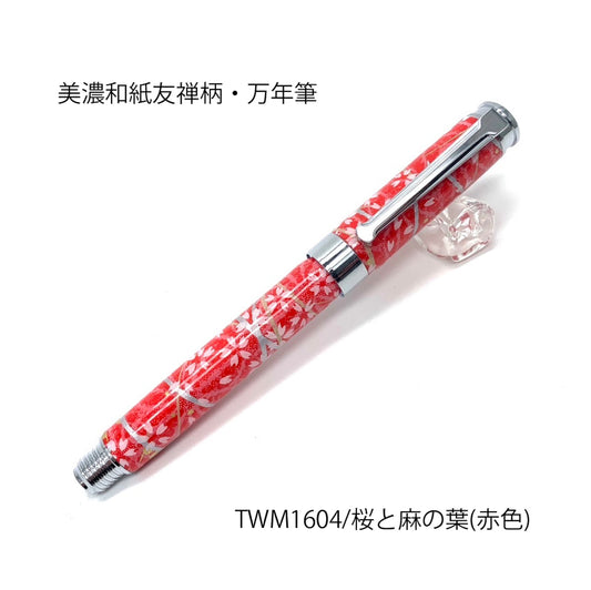 美濃和紙 友禅柄 万年筆 桜と麻の葉 /赤色 TWM1604 コンバータ付