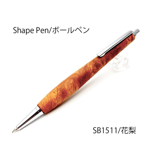 Shape Pen 低重心の書き心地 ボールペン0.5㎜ 花梨 /かりん SB1511