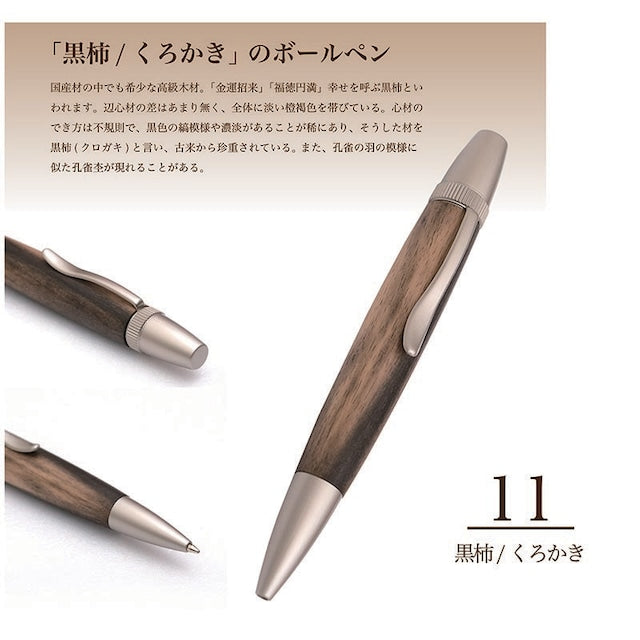 Wood Pen 銘木ボールペン 黒柿 /くろかき しま杢 SP15305 PARKER type