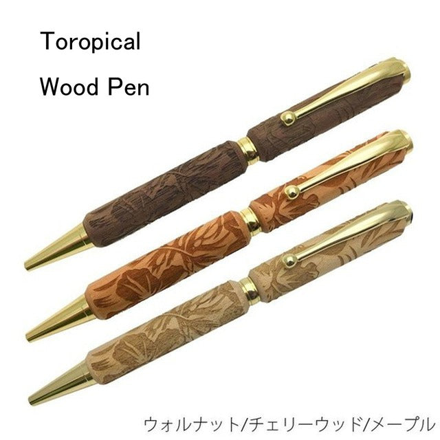 Carving Wood Pen レーザー加工 Tropical ウォルナット TWA1801