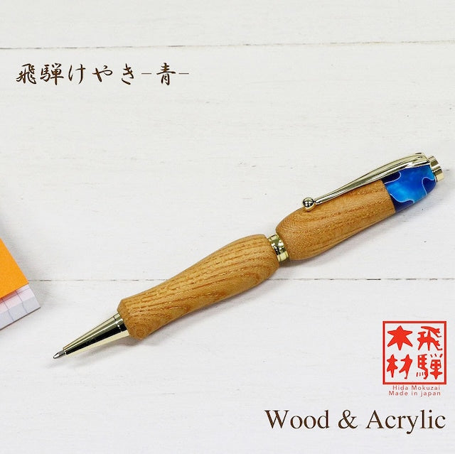 岐阜県産材 ボールペン 飛騨けやき TWD1700 Wood&Acrylie CROSS type