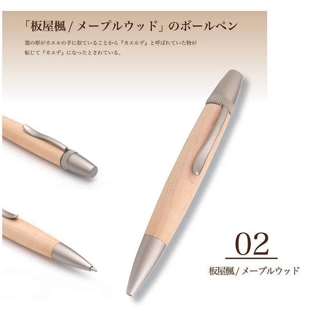 Wood Pen 銘木ボールペン 板屋楓 / メープルウッド ちじみ杢 SP15201