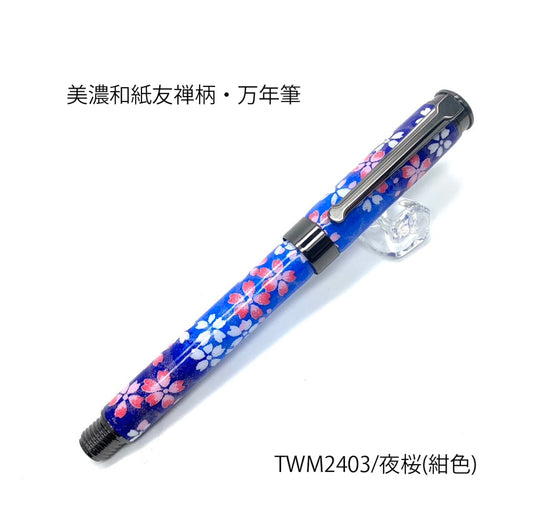 美濃和紙 友禅柄 万年筆 夜桜 /紺色 TWM2403 コンバータ付