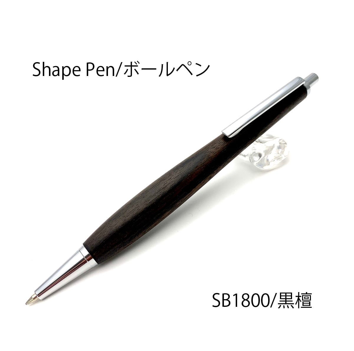 Shape Pen Low Center of Gravity for Writing Ballpoint Pen 0.5mm Ebony/Kokutan SB1800