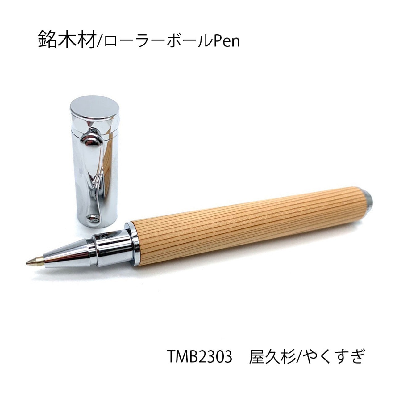 希少銘木材のローラーボールPen 屋久杉 /やくすぎ TWB2303 MagnetCap式