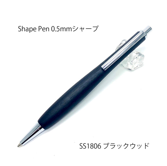 Shape Pen /シェイプペン ブラックウッド SS1806 シャープペン0.5㎜